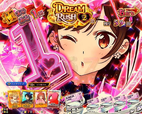eフィーバー彼女、お借りします DREAM RUSH極/ヒロインRUSH中の演出 DREAM RUSH極中の予告演出