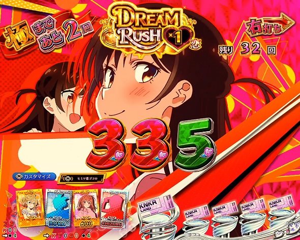 eフィーバー彼女、お借りします DREAM RUSH中の演出 予告演出