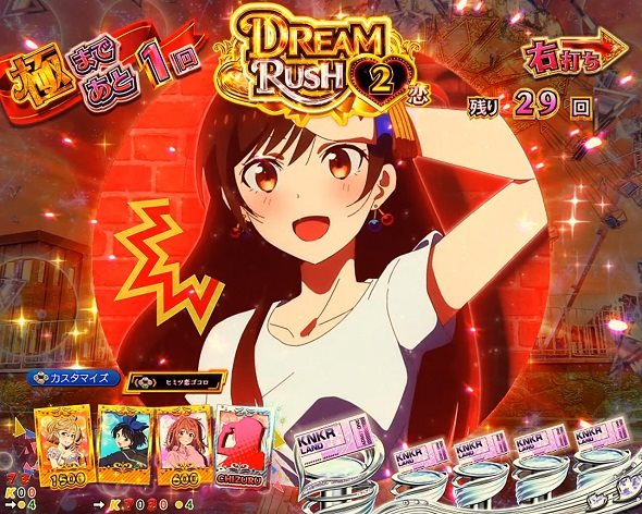 eフィーバー彼女、お借りします DREAM RUSH中の演出 予告演出