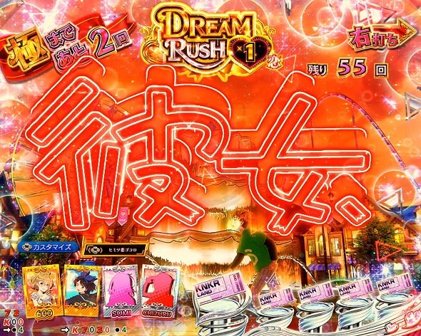 eフィーバー彼女、お借りします DREAM RUSH極/ヒロインRUSH中の演出 DREAM RUSH極中の予告演出