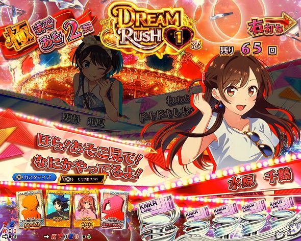 eフィーバー彼女、お借りします DREAM RUSH中の演出 予告演出