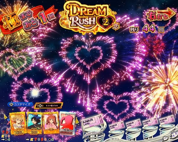eフィーバー彼女、お借りします DREAM RUSH極/ヒロインRUSH中の演出 DREAM RUSH極中の予告演出