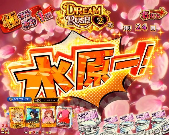 eフィーバー彼女、お借りします DREAM RUSH中の演出 予告演出