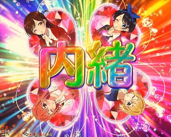 eフィーバー彼女、お借りします DREAM RUSH極/ヒロインRUSH中の演出 DREAM RUSH極中の予告演出