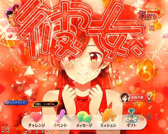 eフィーバー彼女、お借りします DREAM RUSH極/ヒロインRUSH中の演出 ヒロインRUSH中の予告演出