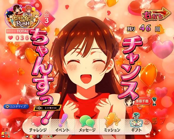 eフィーバー彼女、お借りします DREAM RUSH極/ヒロインRUSH中の演出 ヒロインRUSH中の予告演出