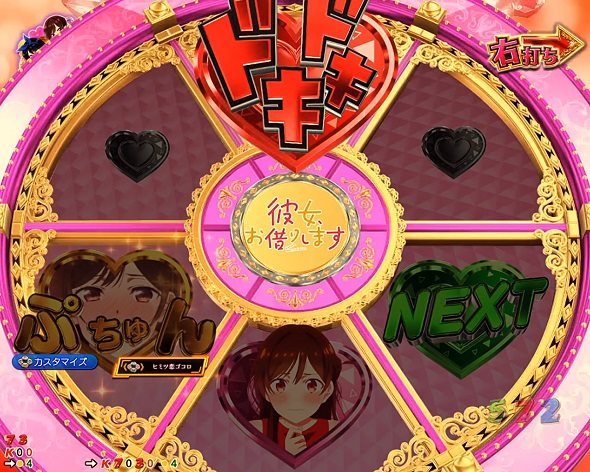 eフィーバー彼女、お借りします DREAM RUSH極/ヒロインRUSH中の演出 ヒロインRUSH中の予告演出