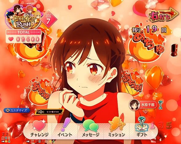 eフィーバー彼女、お借りします DREAM RUSH極/ヒロインRUSH中の演出 ヒロインRUSH中の予告演出