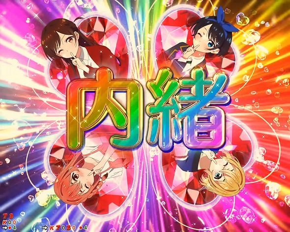 eフィーバー彼女、お借りします DREAM RUSH極/ヒロインRUSH中の演出 ヒロインRUSH中の予告演出