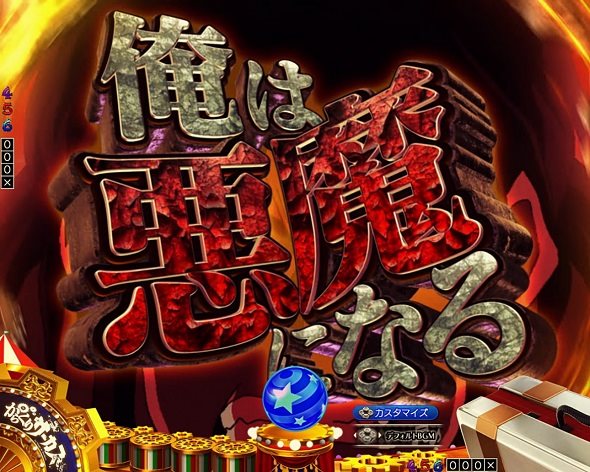 Pフィーバーからくりサーカス2 運命ver. 予告演出 リーチ前予告