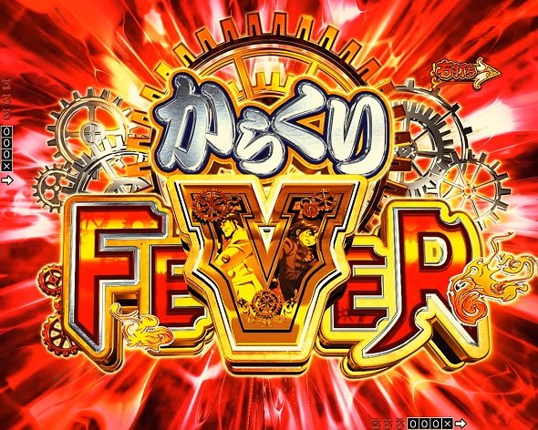 eフィーバーからくりサーカス2 魔王ver. 大当り中の演出 通常時の大当り演出