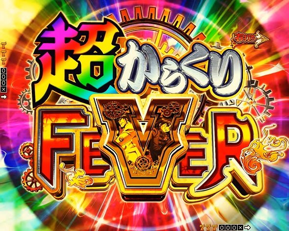 eフィーバーからくりサーカス2 魔王ver. 大当り中の演出 通常時の大当り演出
