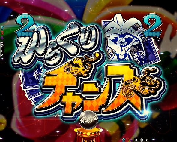 Pフィーバーからくりサーカス2 運命ver. リーチ演出 からくりチャンス
