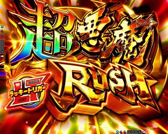 eフィーバーからくりサーカス2 魔王ver. 超悪魔RUSH中の演出 モード概要
