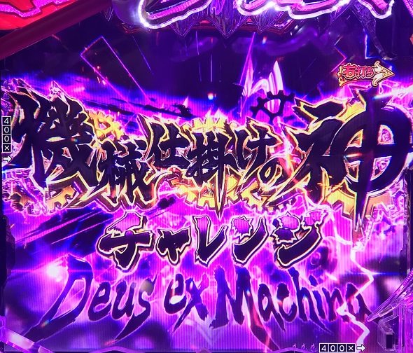 Pフィーバーからくりサーカス2 Light ver. 機械仕掛けの神チャレンジ中の演出 モード概要