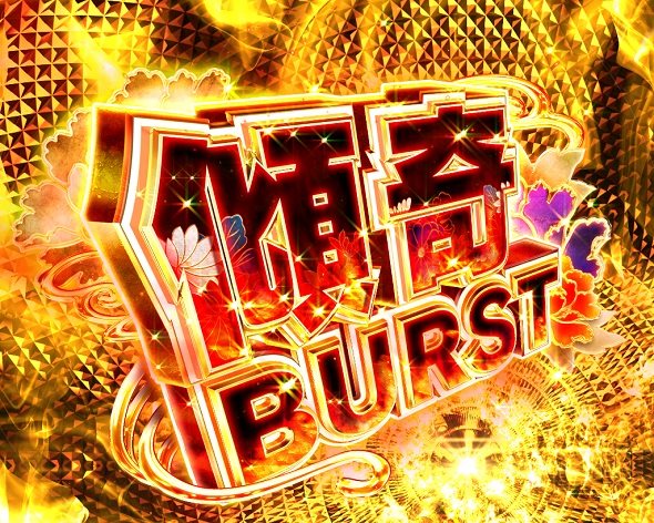 PA花の慶次～傾奇一転 87ver. 大当り中の演出 通常時の大当り演出