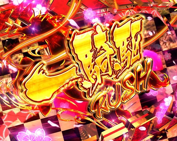 PA花の慶次～傾奇一転 87ver. 傾奇RUSH中の演出 モード概要