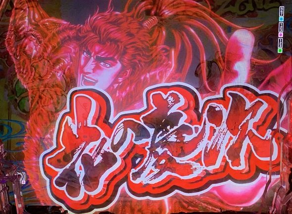 e花の慶次~黄金の一撃 予告演出 リーチ前予告