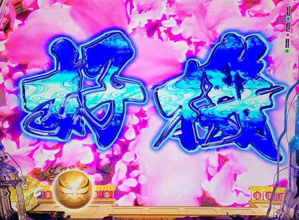 e花の慶次~黄金の一撃 予告演出 リーチ後予告