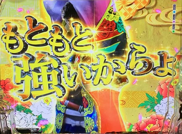 e花の慶次~黄金の一撃 予告演出 リーチ後予告