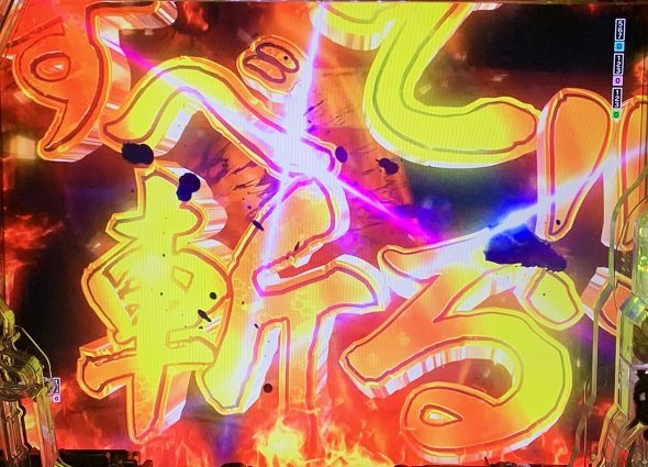 e花の慶次~黄金の一撃 予告演出 リーチ後予告