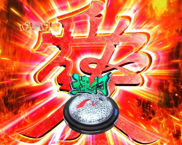 e花の慶次~黄金の一撃 リーチ演出 愛チャレンジ