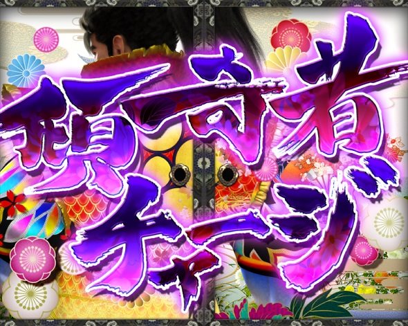 e花の慶次~黄金の一撃 大当り中の演出 通常時の大当り演出