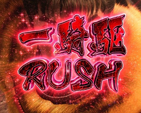 e花の慶次~黄金の一撃 天下無双RUSH中の演出 モード概要