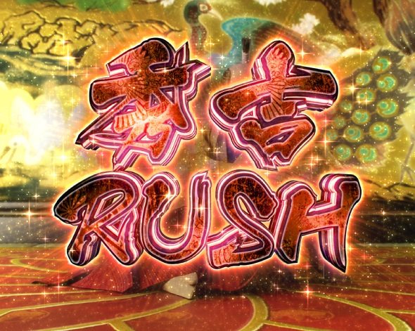 e花の慶次~黄金の一撃 天下無双RUSH中の演出 モード概要