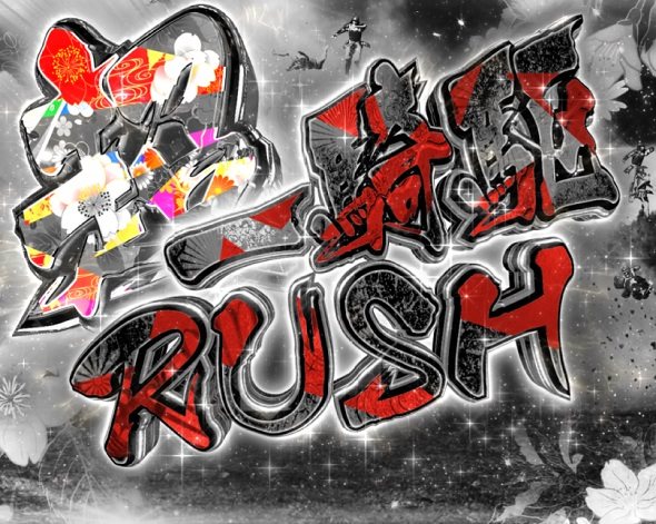 e花の慶次~黄金の一撃 超天下無双RUSH中の演出 モード概要