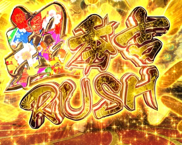 e花の慶次~黄金の一撃 超天下無双RUSH中の演出 モード概要