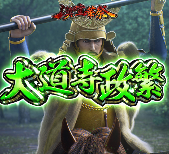 P花の慶次～裂129ver. 大当り中の演出 通常時の大当り演出