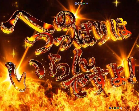 eフィーバーキン肉マン 予告演出 先読み予告