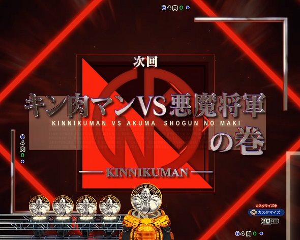 eフィーバーキン肉マン 予告演出 リーチ前予告