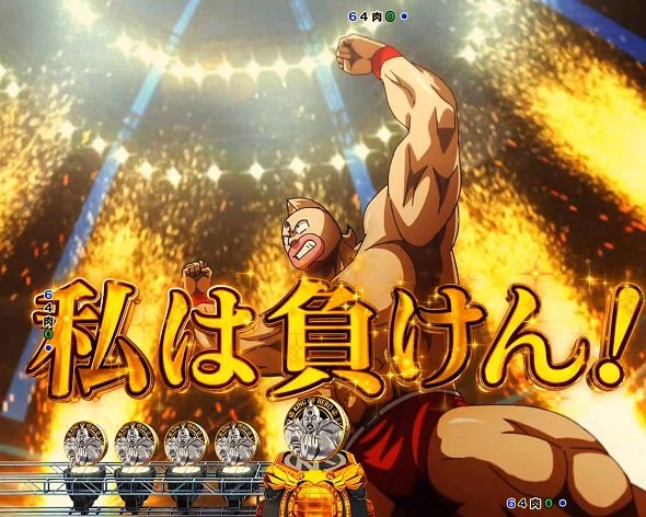 eフィーバーキン肉マン 予告演出 リーチ後予告