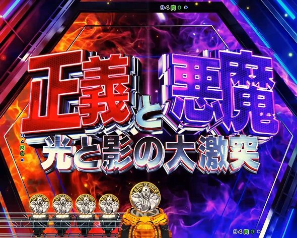 eフィーバーキン肉マン 予告演出 リーチ後予告