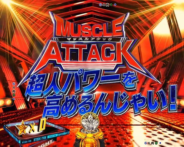 eフィーバーキン肉マン 予告演出 連続予告／特殊予告