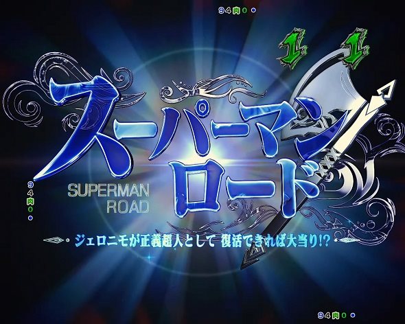 eフィーバーキン肉マン リーチ演出 スーパーマンロードリーチ