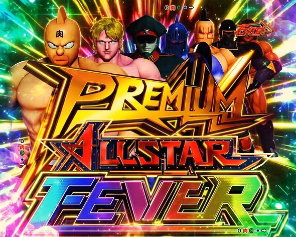 eフィーバーキン肉マン 大当り中の演出 通常時の大当り演出