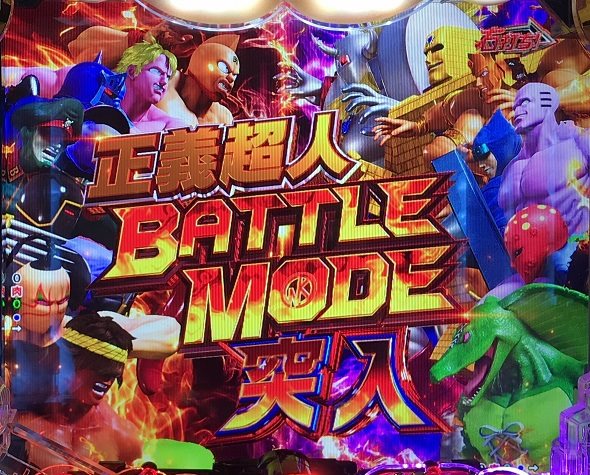 eフィーバーキン肉マン RUSH中の演出 モード概要