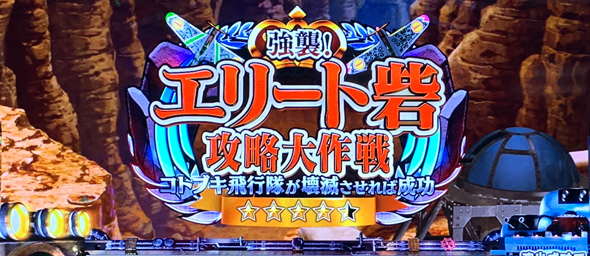 L 荒野のコトブキ飛行隊 かんたん初打講座 通常時のゲーム性