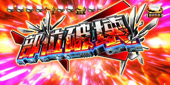 L 荒野のコトブキ飛行隊 かんたん初打講座 CZについて