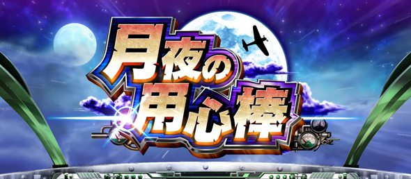 L 荒野のコトブキ飛行隊 かんたん初打講座 CZについて