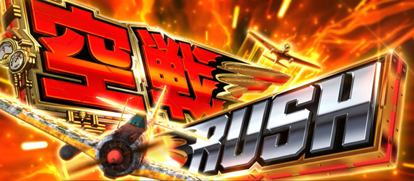 L 荒野のコトブキ飛行隊 かんたん初打講座 空戦RUSHについて