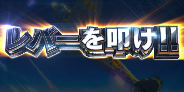 L 荒野のコトブキ飛行隊 かんたん初打講座 空戦RUSHについて