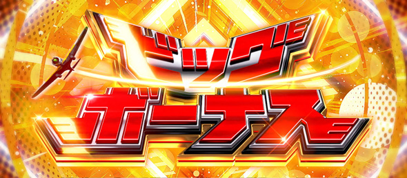 L 荒野のコトブキ飛行隊 かんたん初打講座 ボーナス/特化ゾーンについて