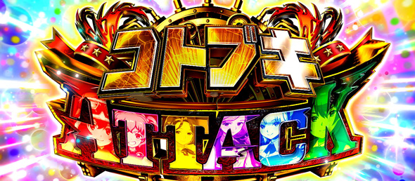 L 荒野のコトブキ飛行隊 かんたん初打講座 ボーナス/特化ゾーンについて