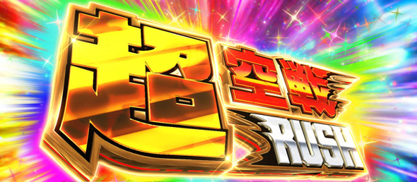 L 荒野のコトブキ飛行隊 かんたん初打講座 超空戦RUSH(上位AT)について