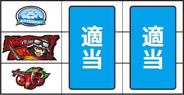 L 荒野のコトブキ飛行隊 打ち方 通常時の打ち方