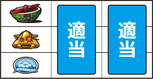 L 荒野のコトブキ飛行隊 打ち方 通常時の打ち方